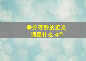 争分夺秒的近义词是什么 4个